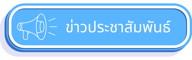 ข่าวประชาสัมพันธ์