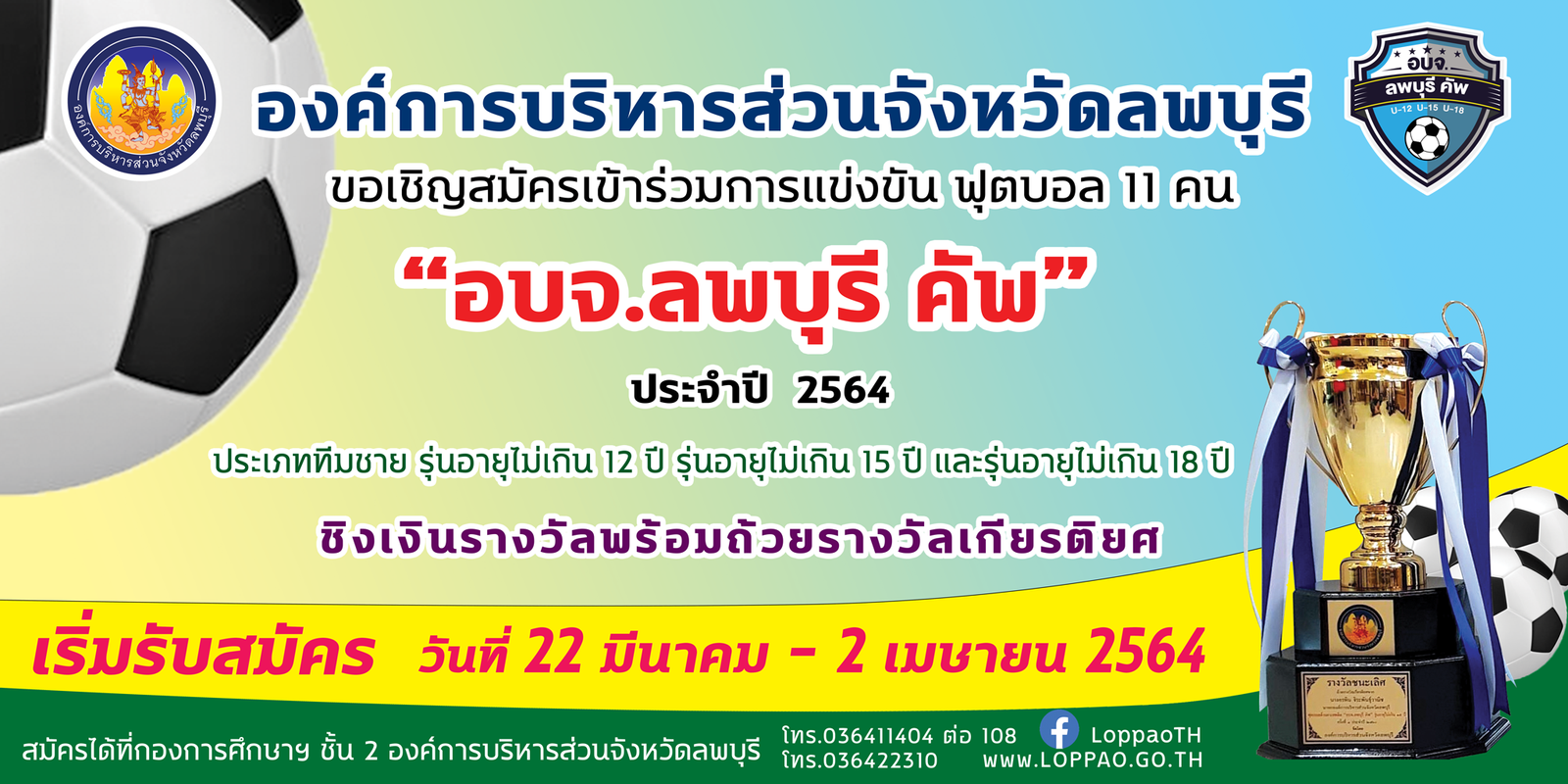 ป้ายรับสมัครอบจคัพ2564 360x720