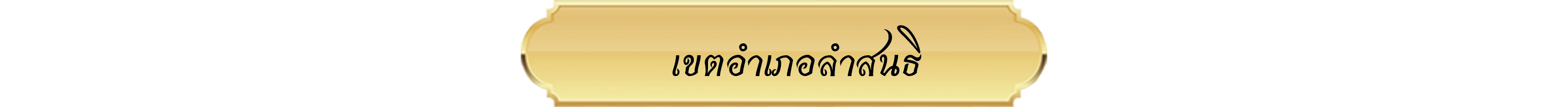 banner เขต 10