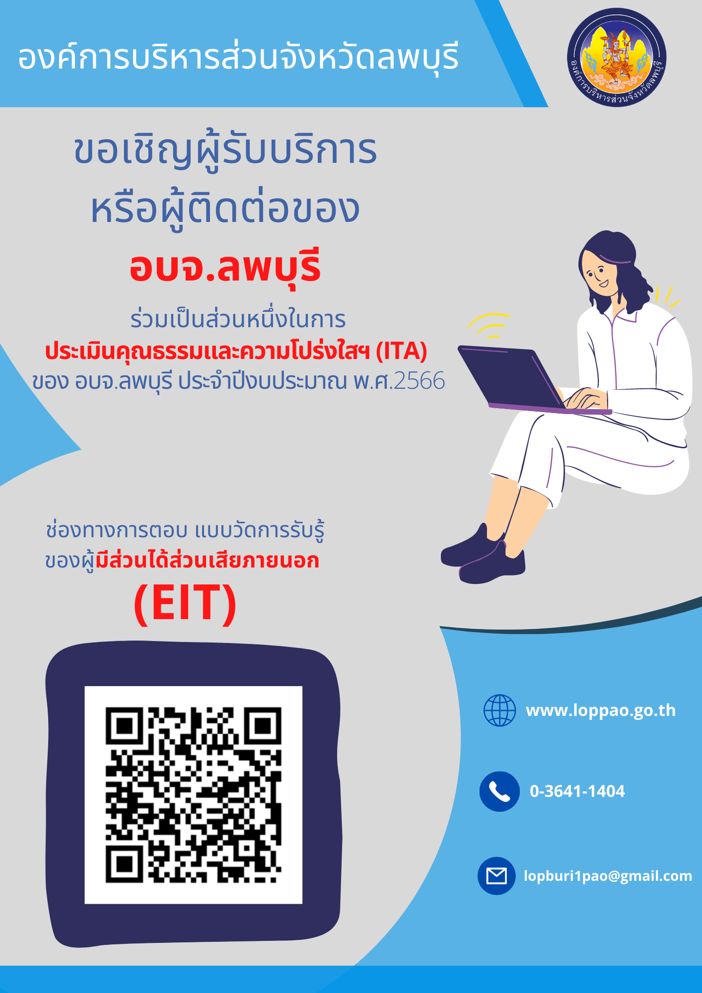 ช่องทางการตอบแบบวัดการรับรู้ของผู้มีส่วนได้ส่วนเสียภายนอกEIT