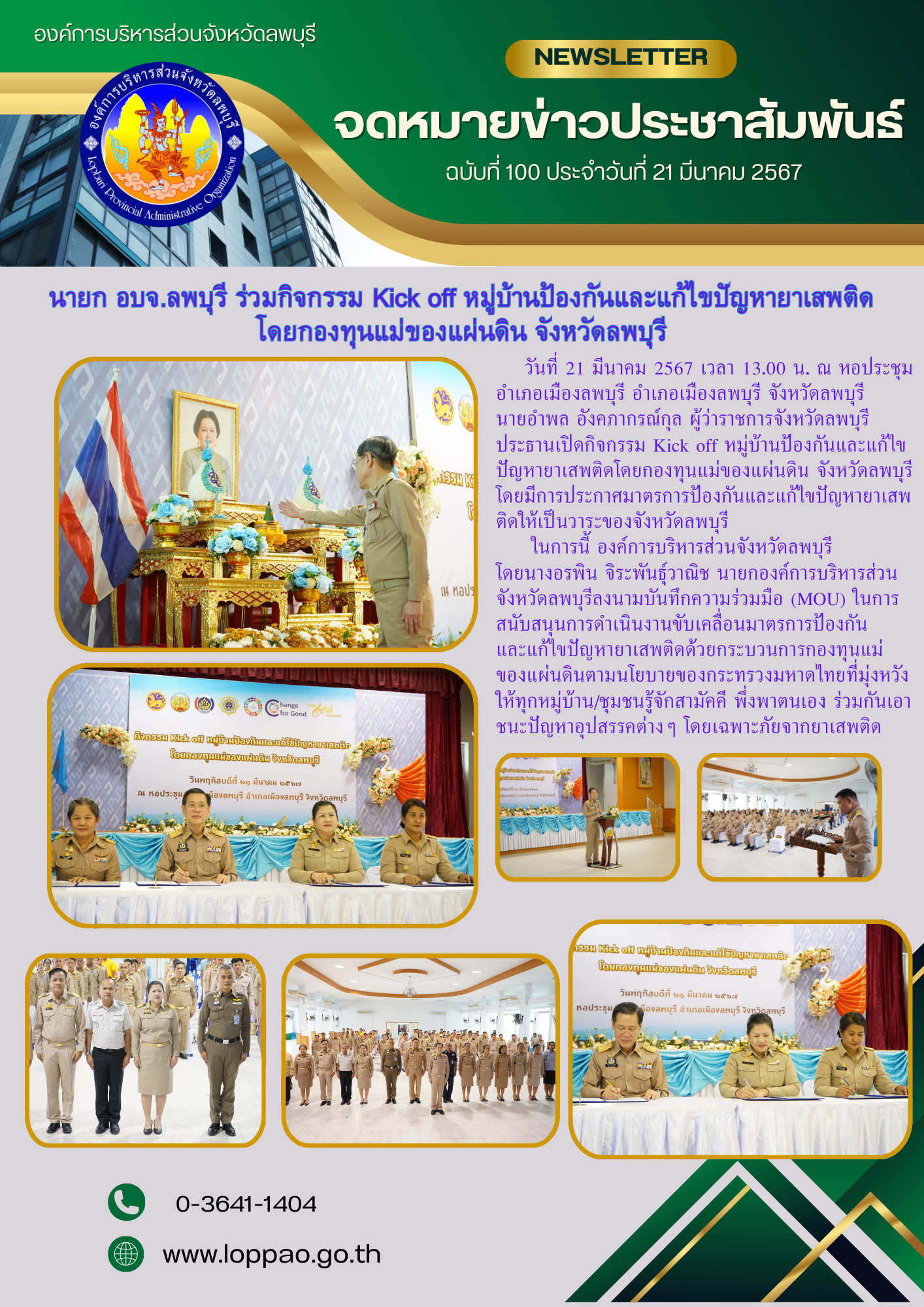 ฉบับที่ 100 ประจำวันที่ 26 มีนาคม 2567