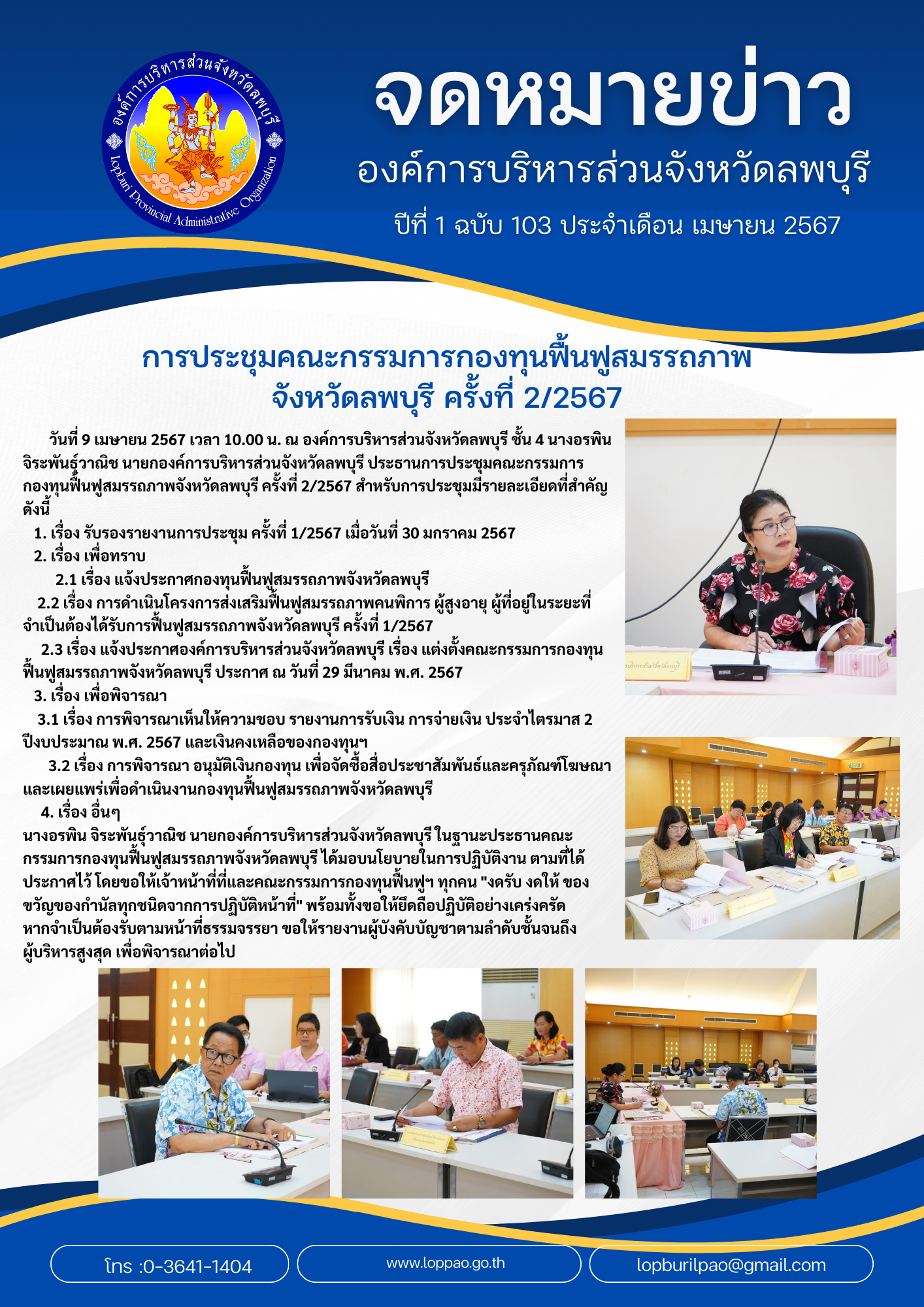 องค์การบริหารส่วนจังหวัดลพบุรี 103