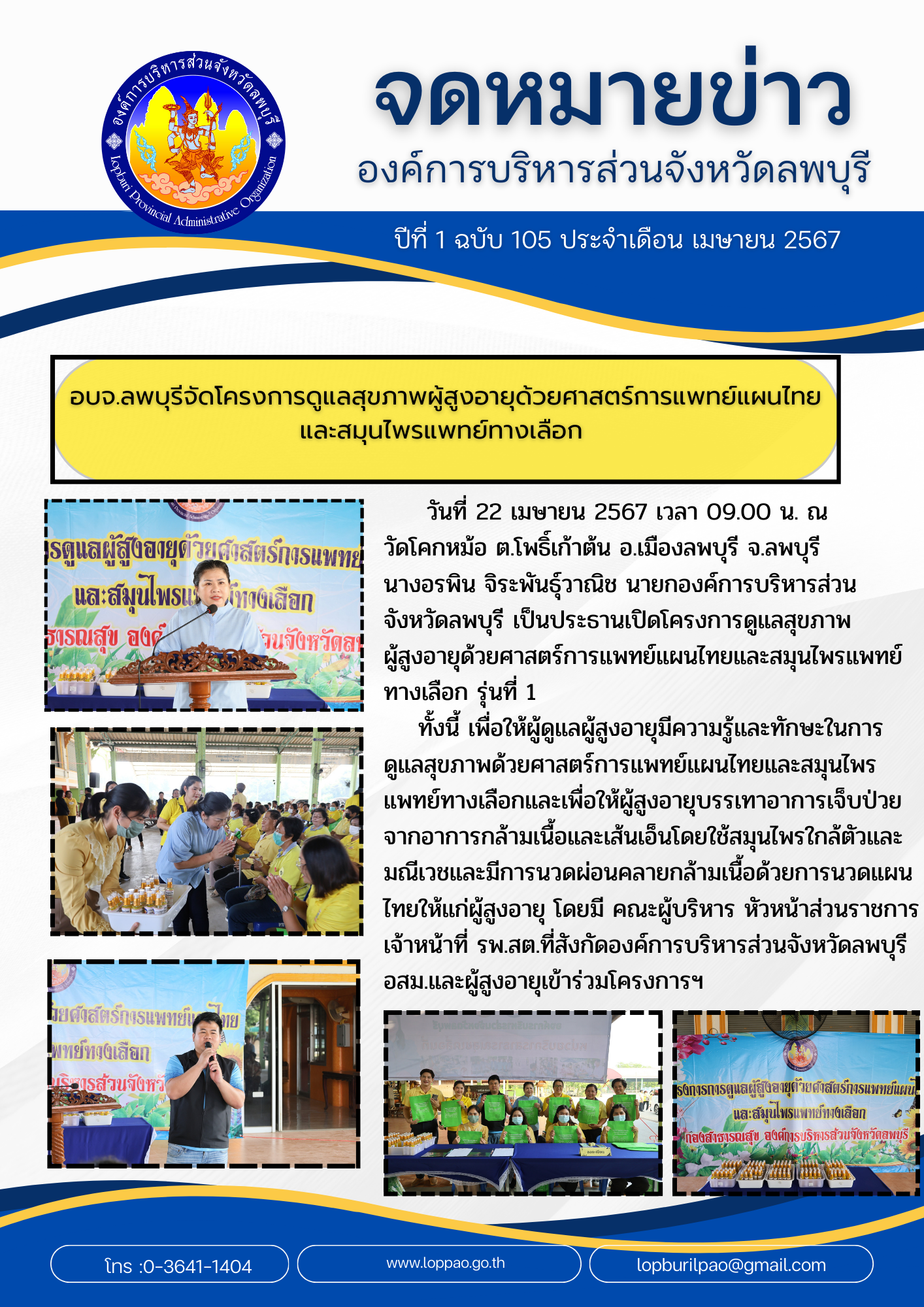 องค์การบริหารส่วนจังหวัดลพบุรี 105
