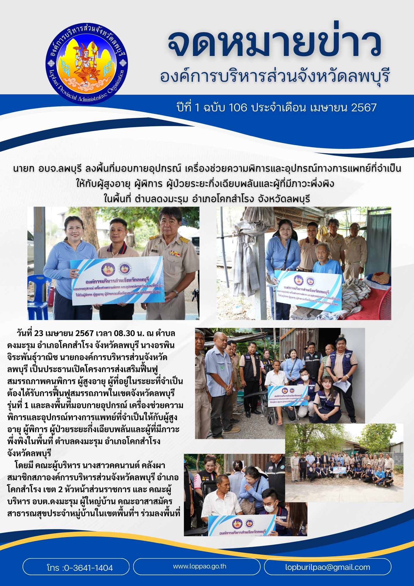 องค์การบริหารส่วนจังหวัดลพบุรี 106