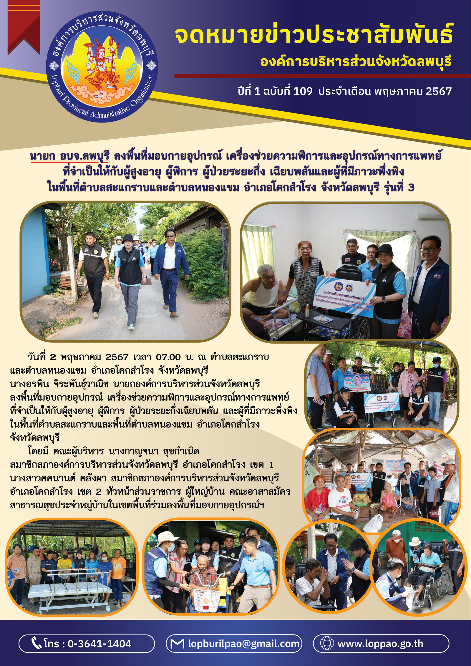 องค์การบริหารส่วนจังหวัดลพบุรี 109