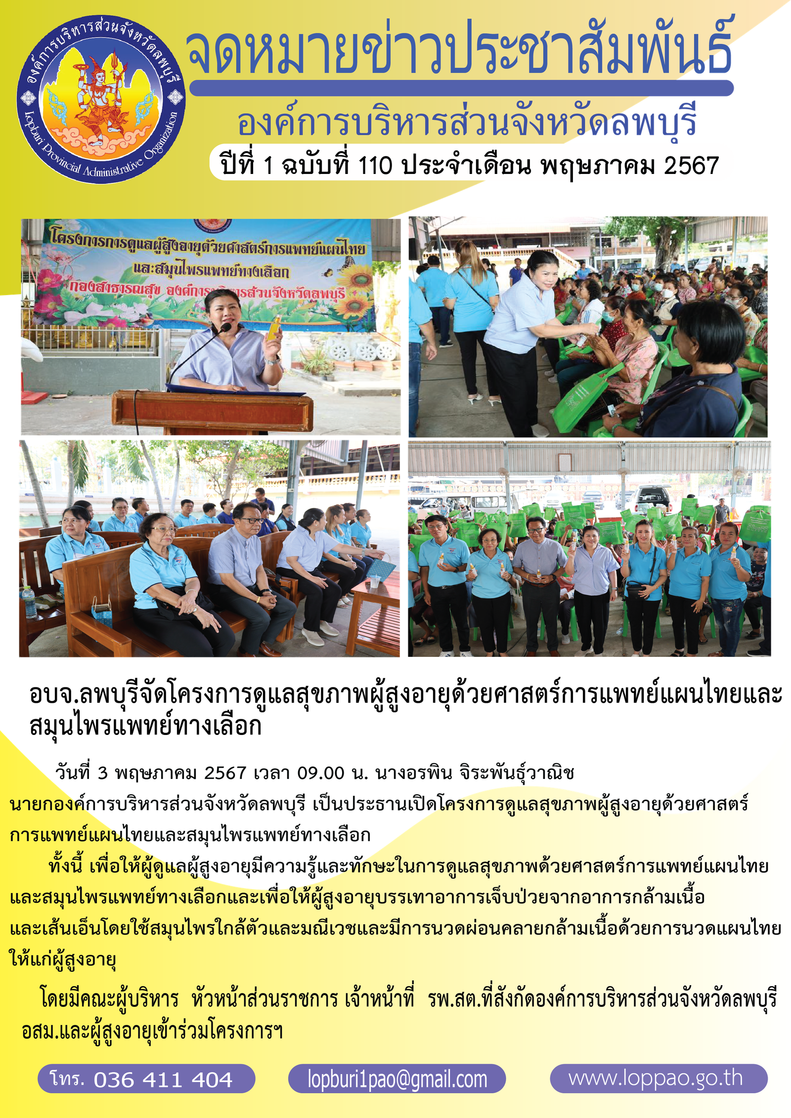 องค์การบริหารส่วนจังหวัดลพบุรี 110