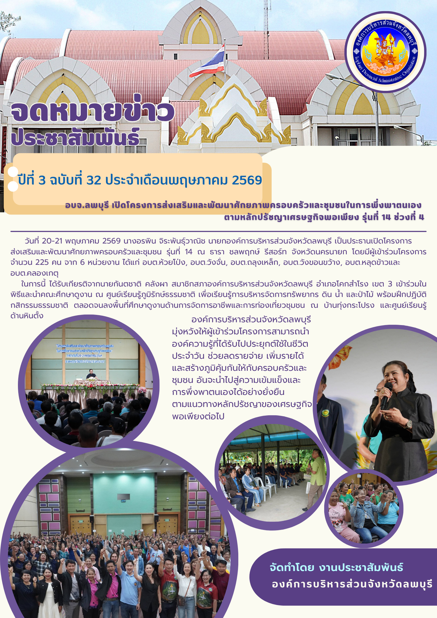 จดหมายข่าว ปีที่ 3 ฉบับที่ 32 เดือนพฤษภาคม 2569