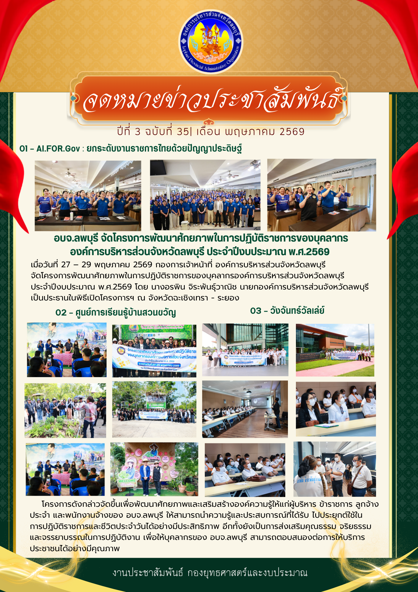 จดหมายข่าว ปีที่ 3 ฉบับที่ 35 เดือนพฤษภาคม 2569