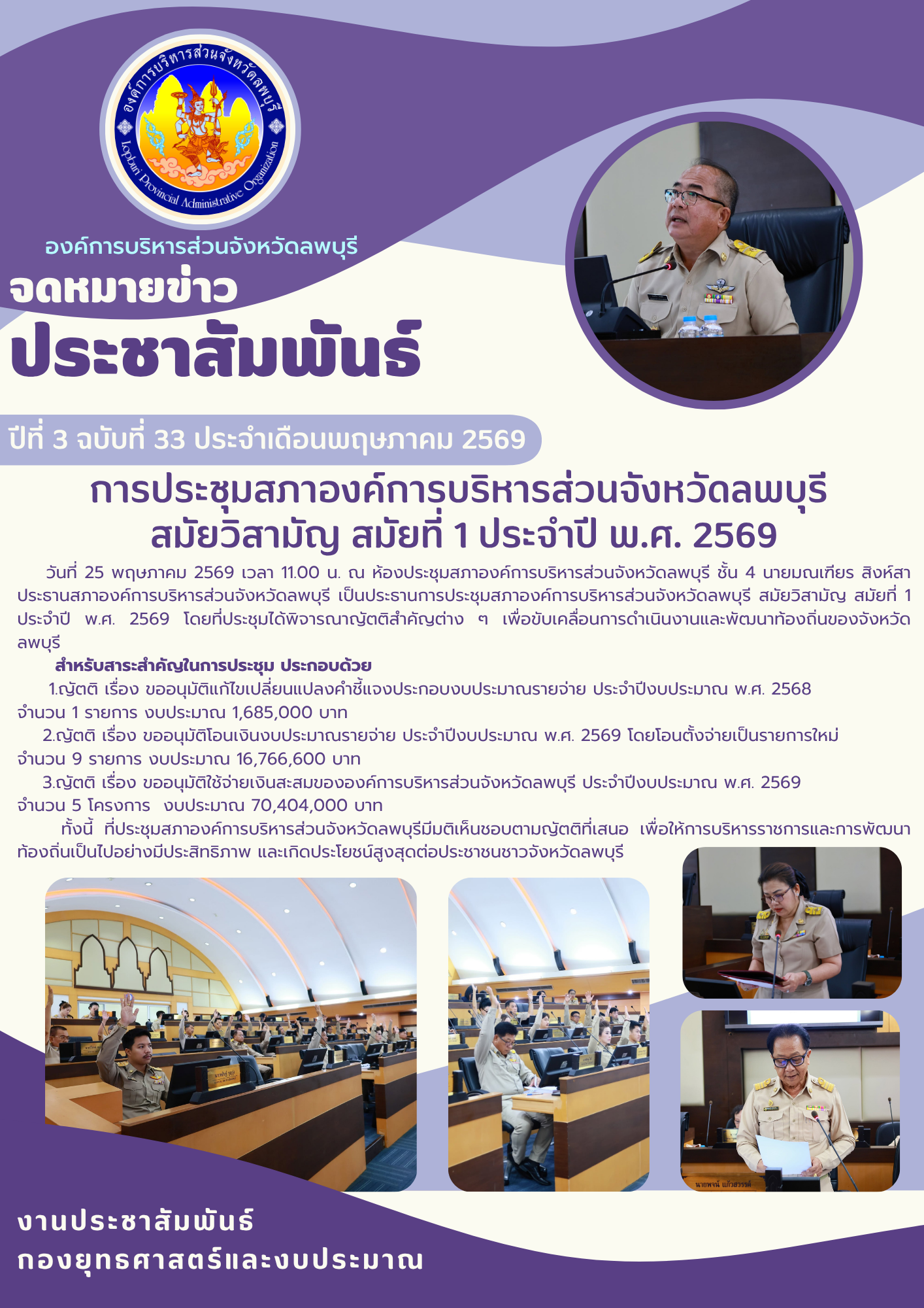 จดหมายข่าว ปีที่ 3 ฉบับที่ 33 เดือน พ.ค. 69