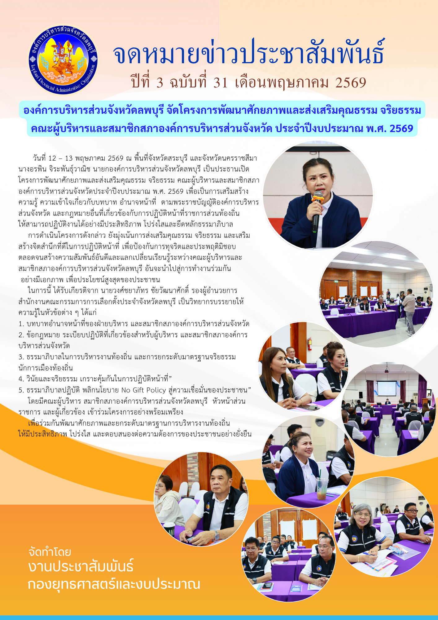 จดหมายข่าว ฉบับที่ 31 เดือนพฤษภาคม 2569