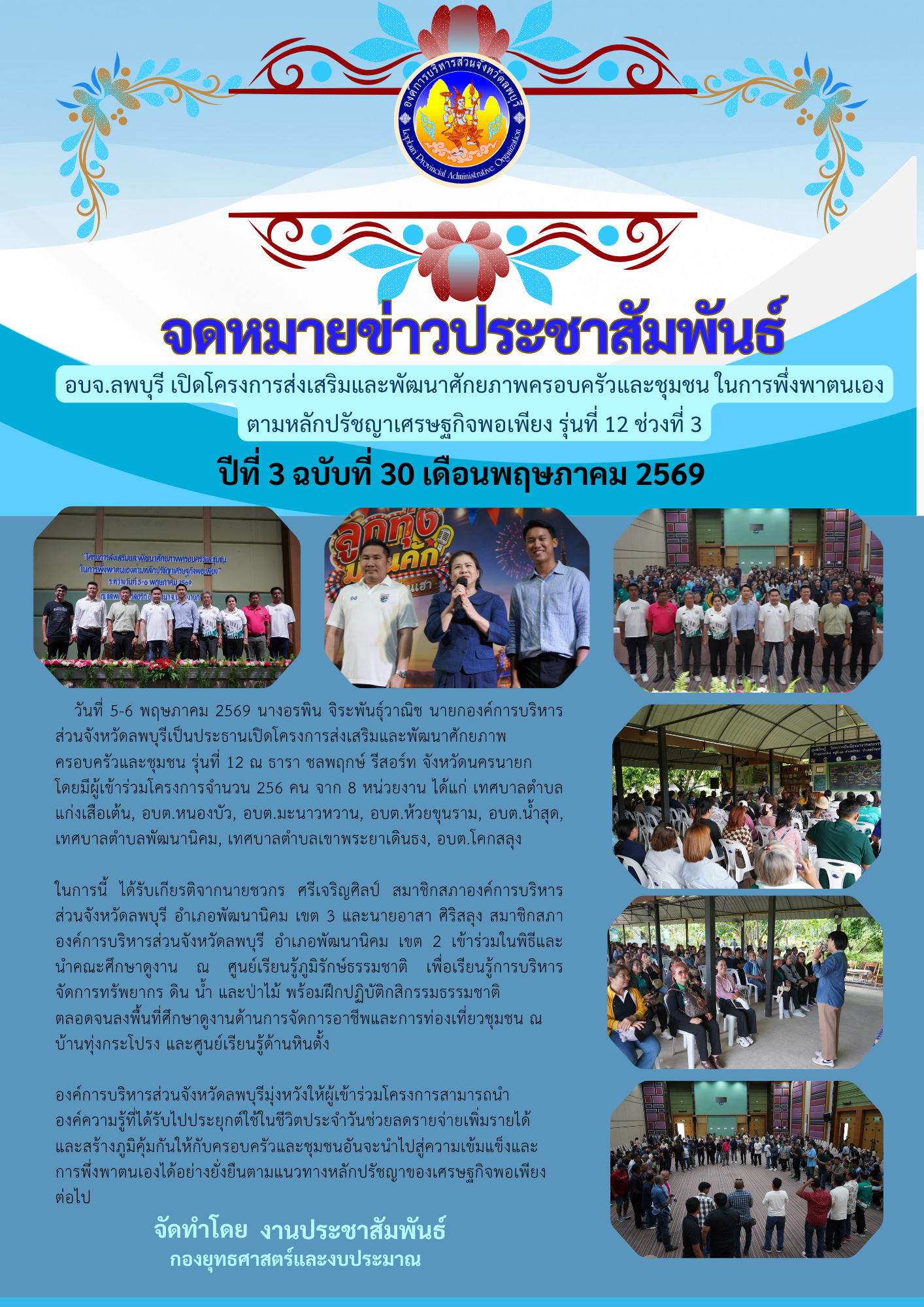 จดหมายข่าว ปีที่ 3 ฉบับที่ 30 เดือนพฤษภาคม 2569