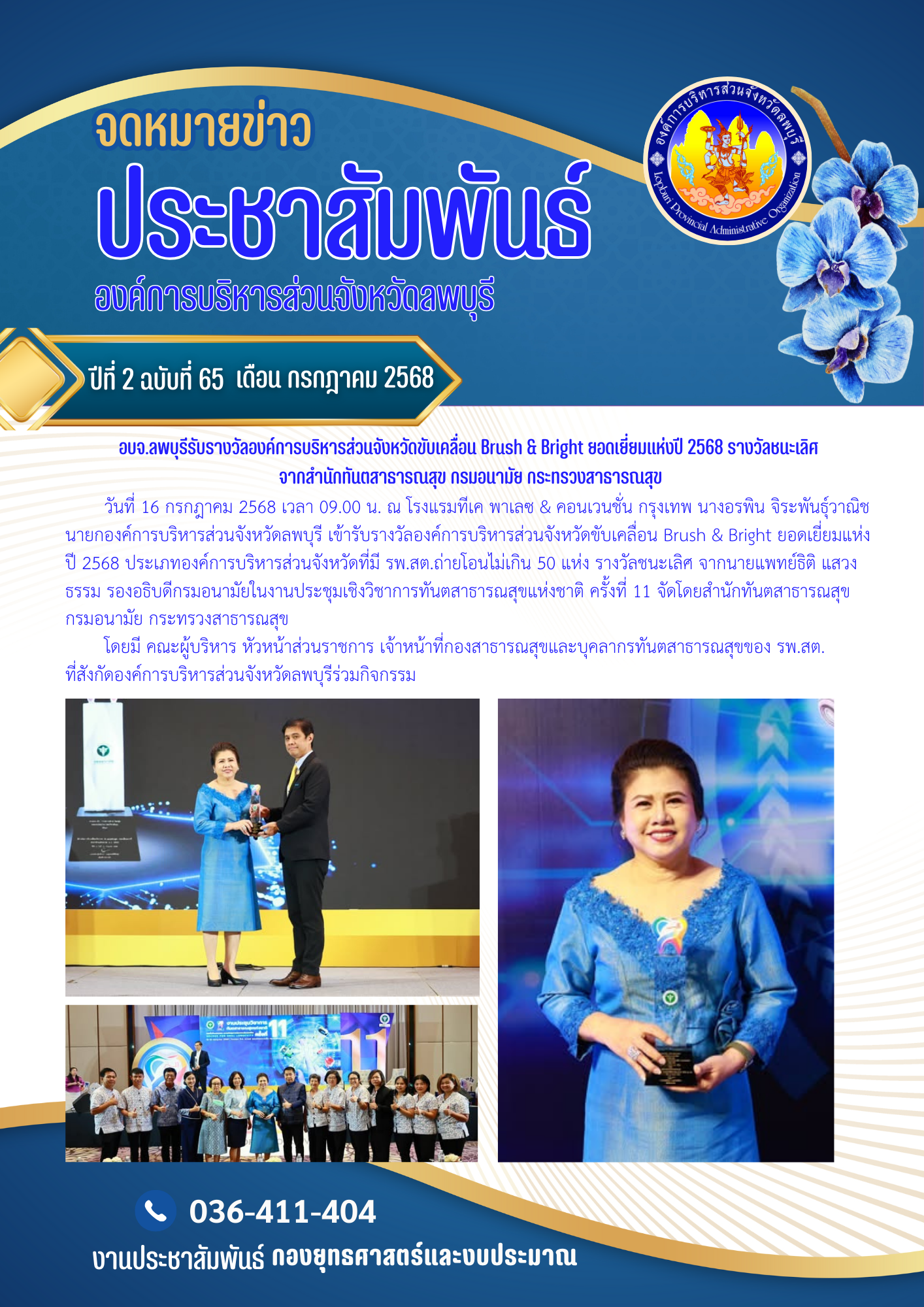 จดหมายข่าว ปีที่ 2 ฉบับที่ 65 เดือนกรกฎาคม 2568