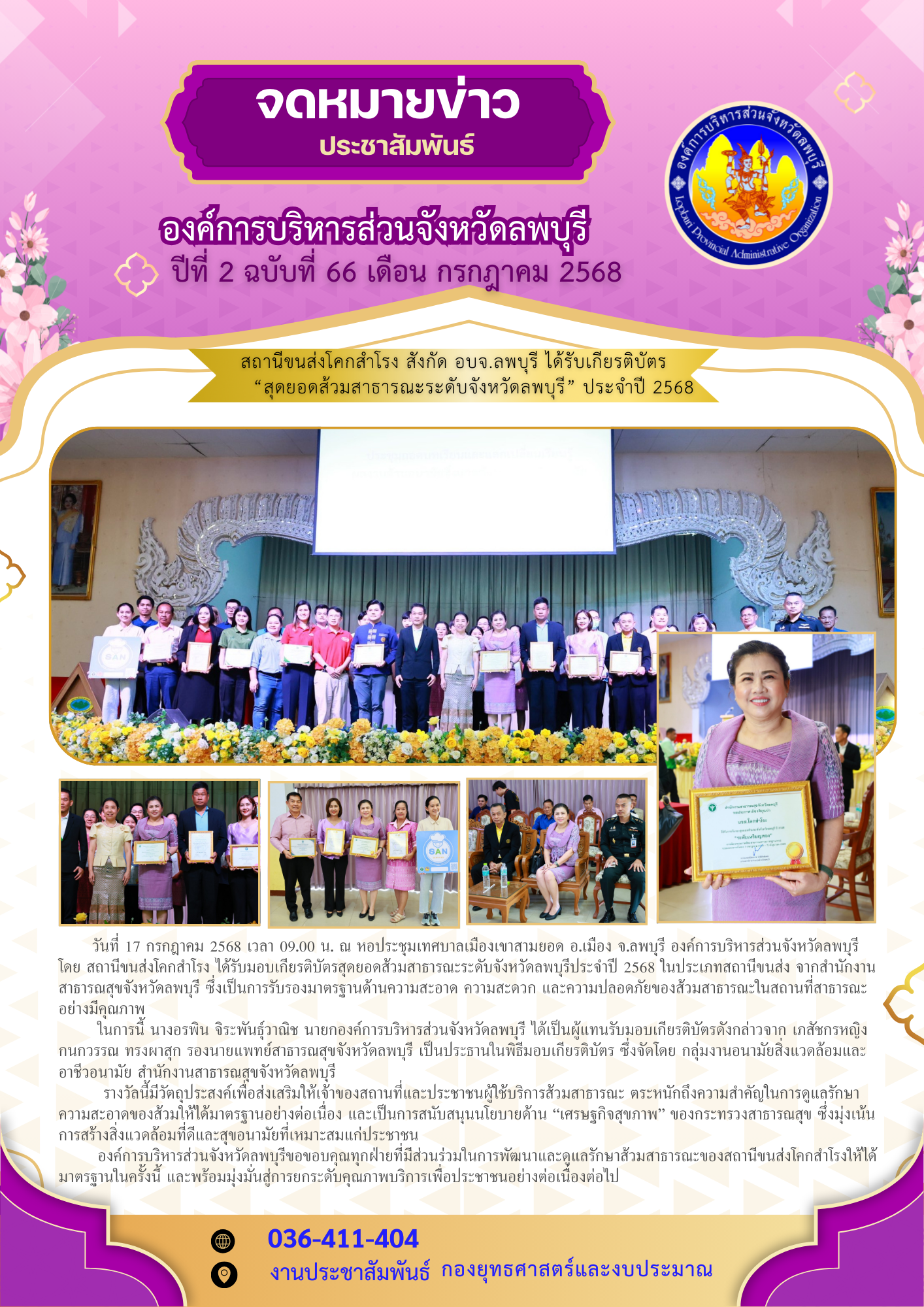 จดหมายข่าว ปีที่ 2 ฉบับที่ 66 เดือนกรกฎาคม 2568