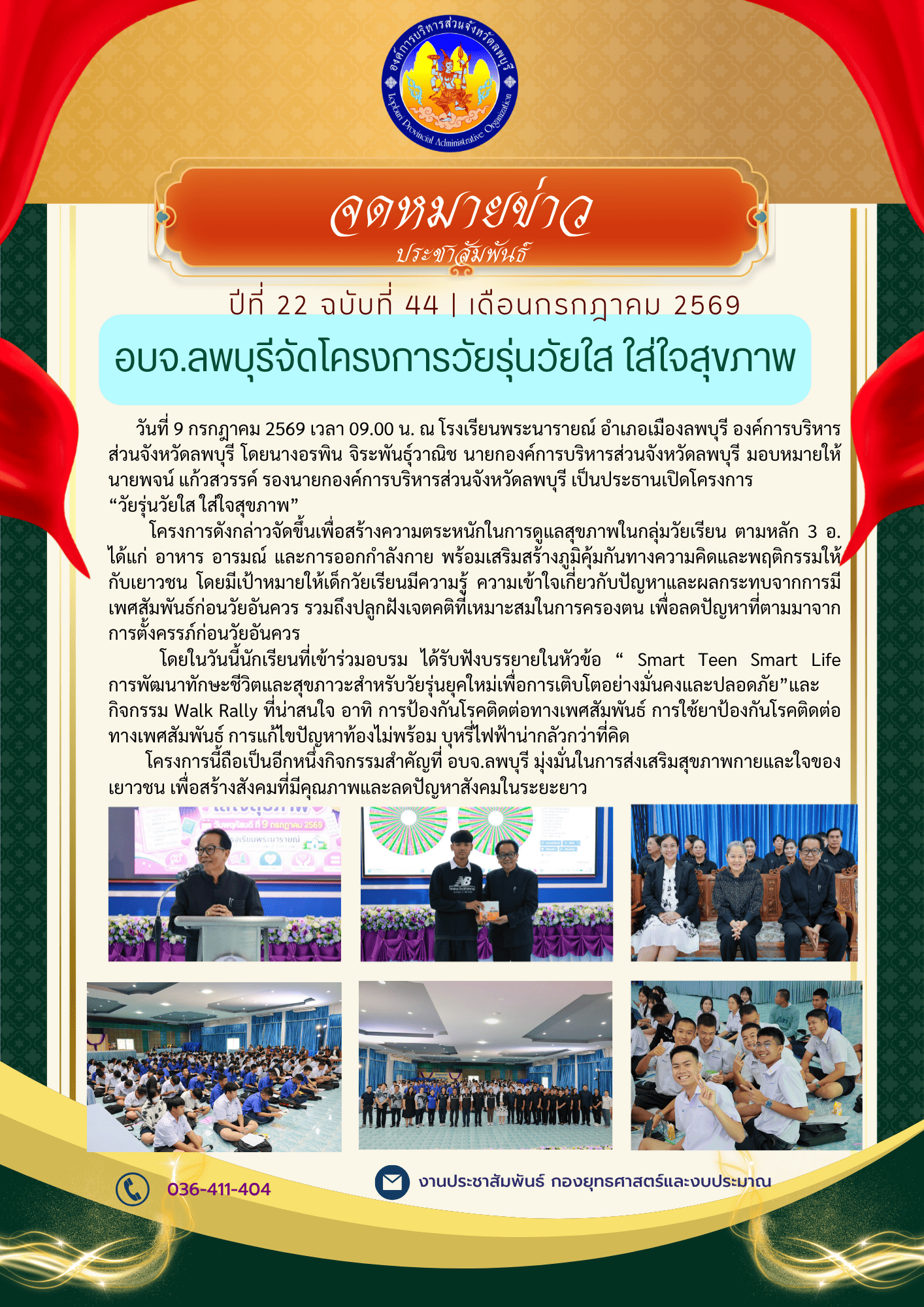 จดหมายข่าว ปีที่ 22 ฉบับ 44 เดือนกรกฎาคม 2569 1