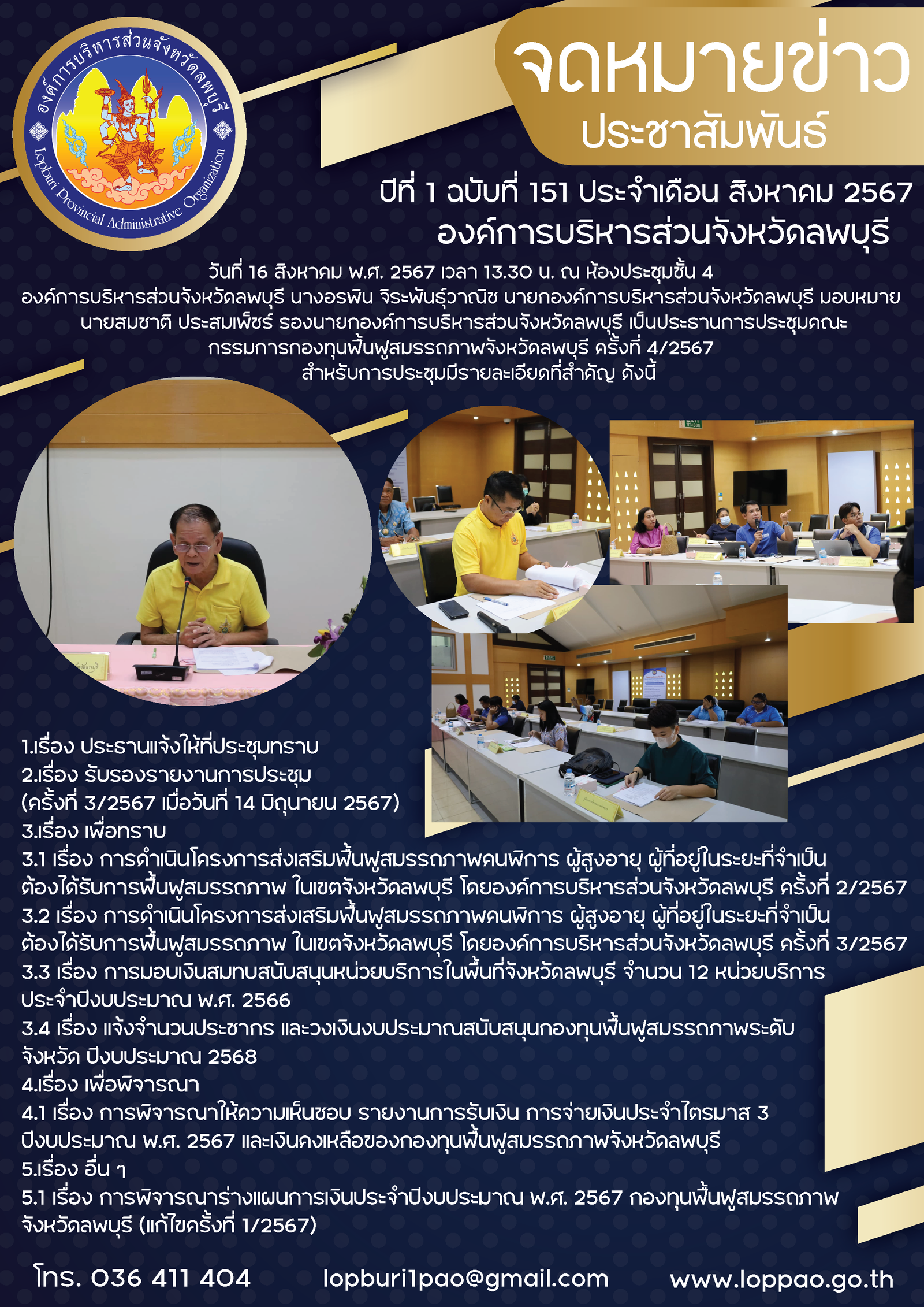 จดหมายข่าว 151 วันที่ 4 ก.ย. 67 01