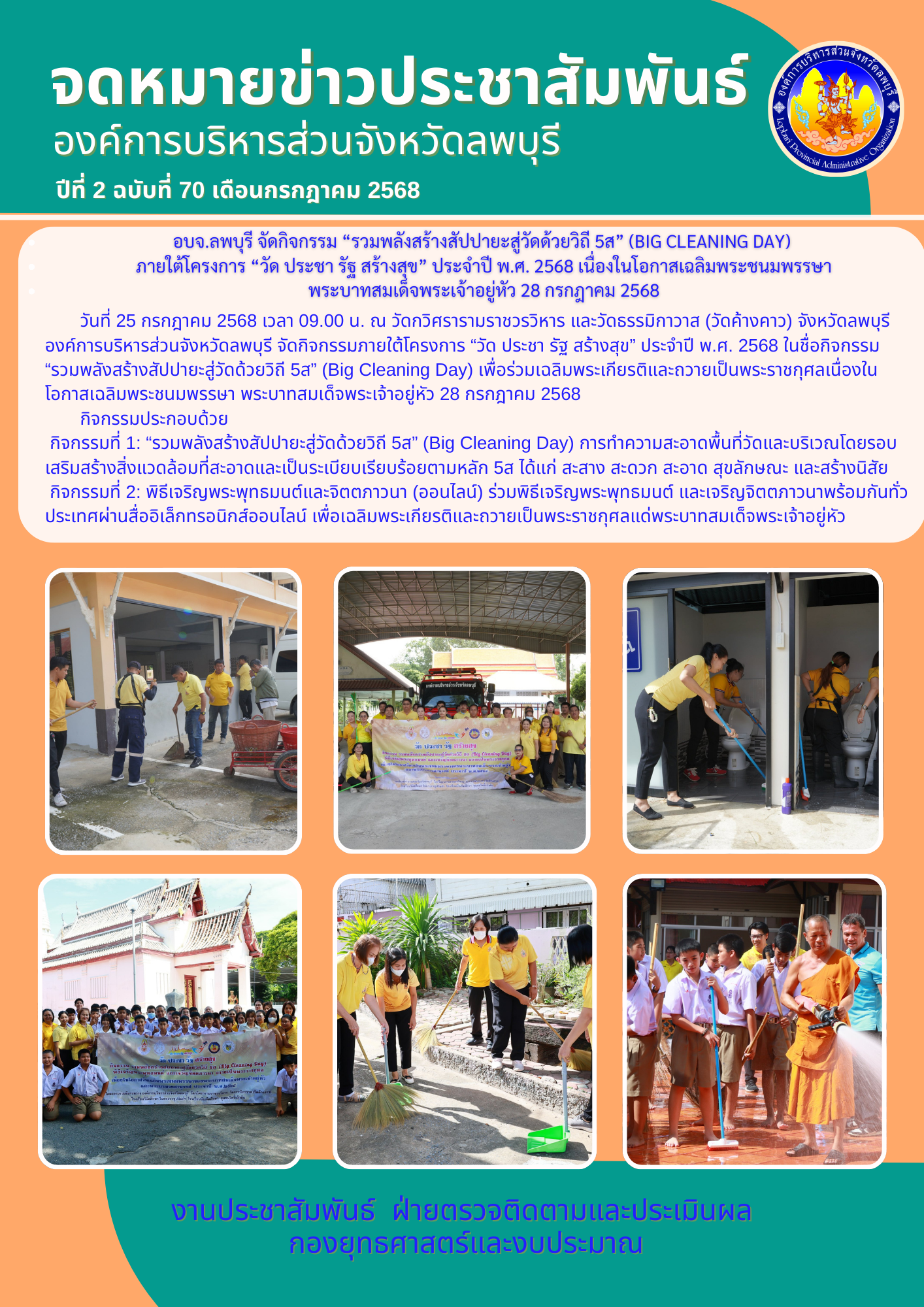 จดหมายข่าวปีที่ 2 ฉบับที่ 70 เดือนกรกฎาคม 2568