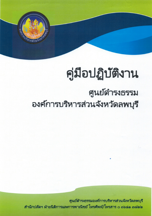 คู่มือศูนย์ดำรงธรรม