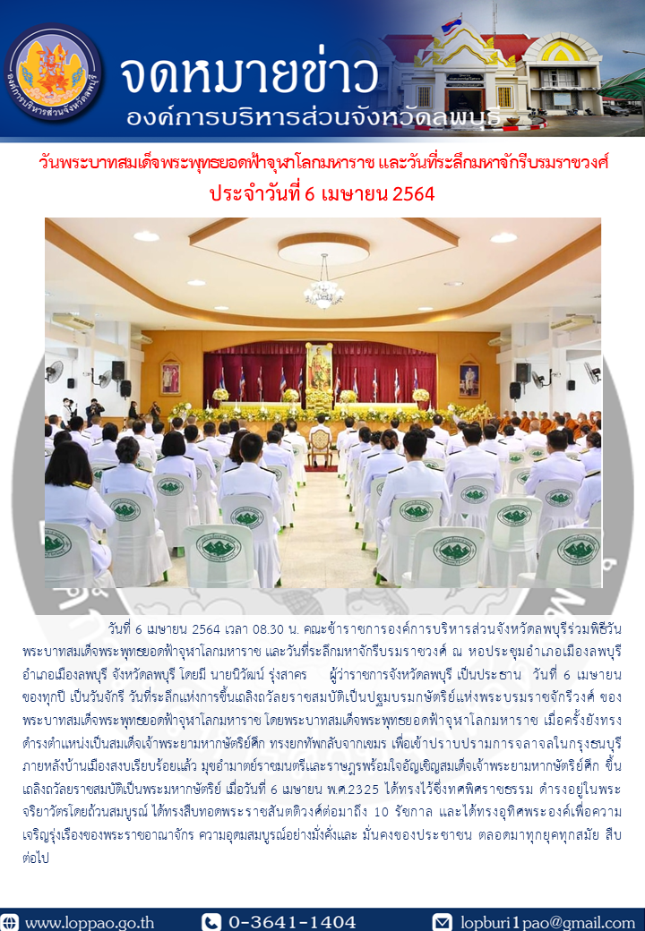 จดหมายข่าว 6 เมษายน 2564 วันจักรี