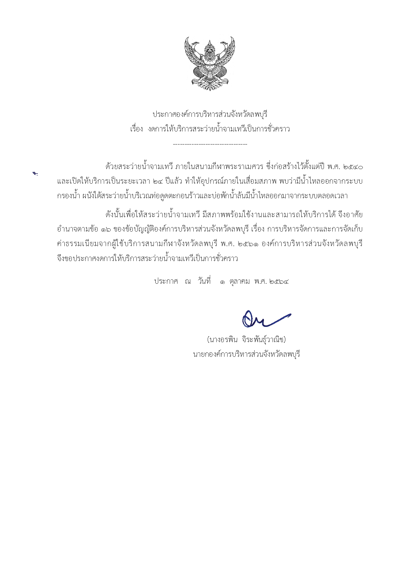 ประกาศองค์การบริหารส่วนจังหวัดลพบุรีปิดสระว่ายน้ำจามเทวี