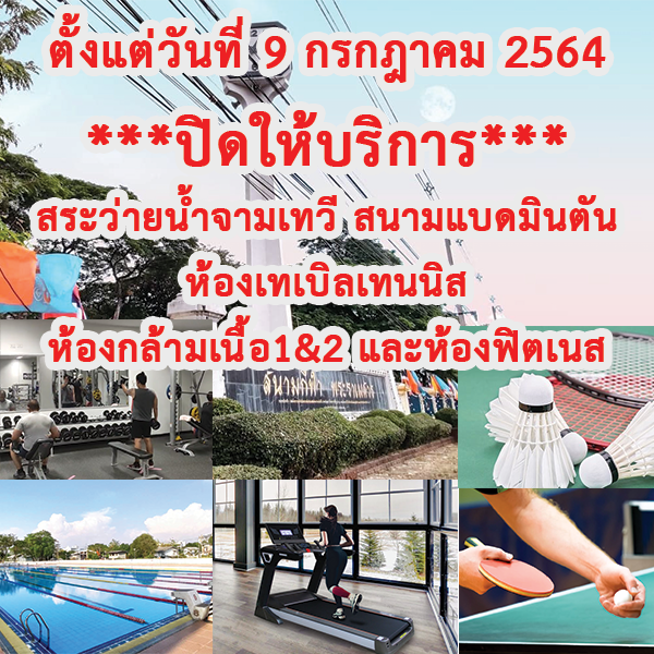 ปิดสนาม09072564