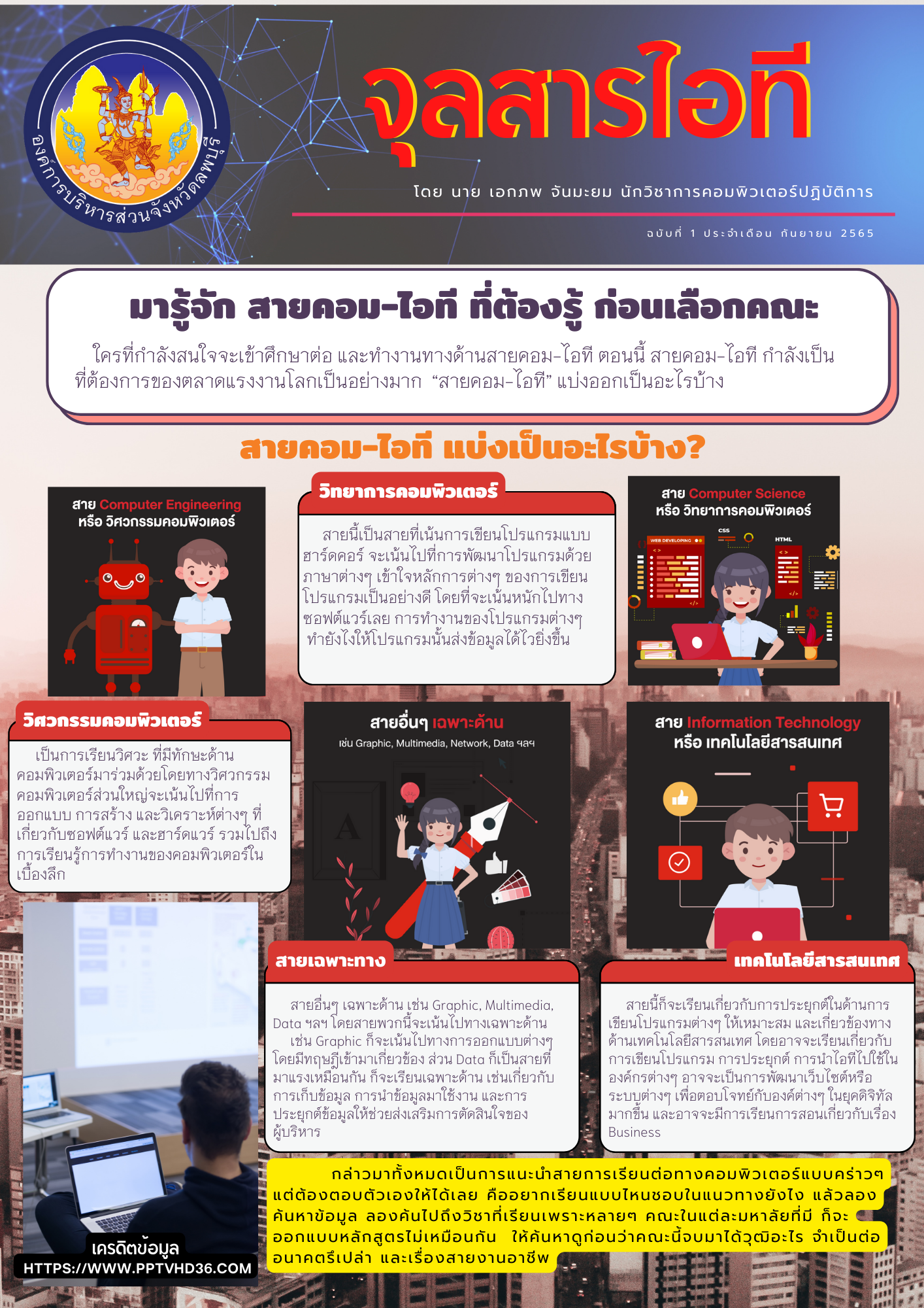 จุลสารไอที ฉบับที่ 1 กย 65