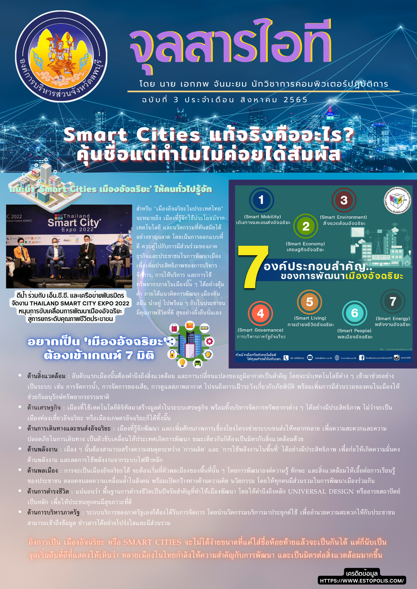 จุลสารไอที ฉบับที่ 3 สค65