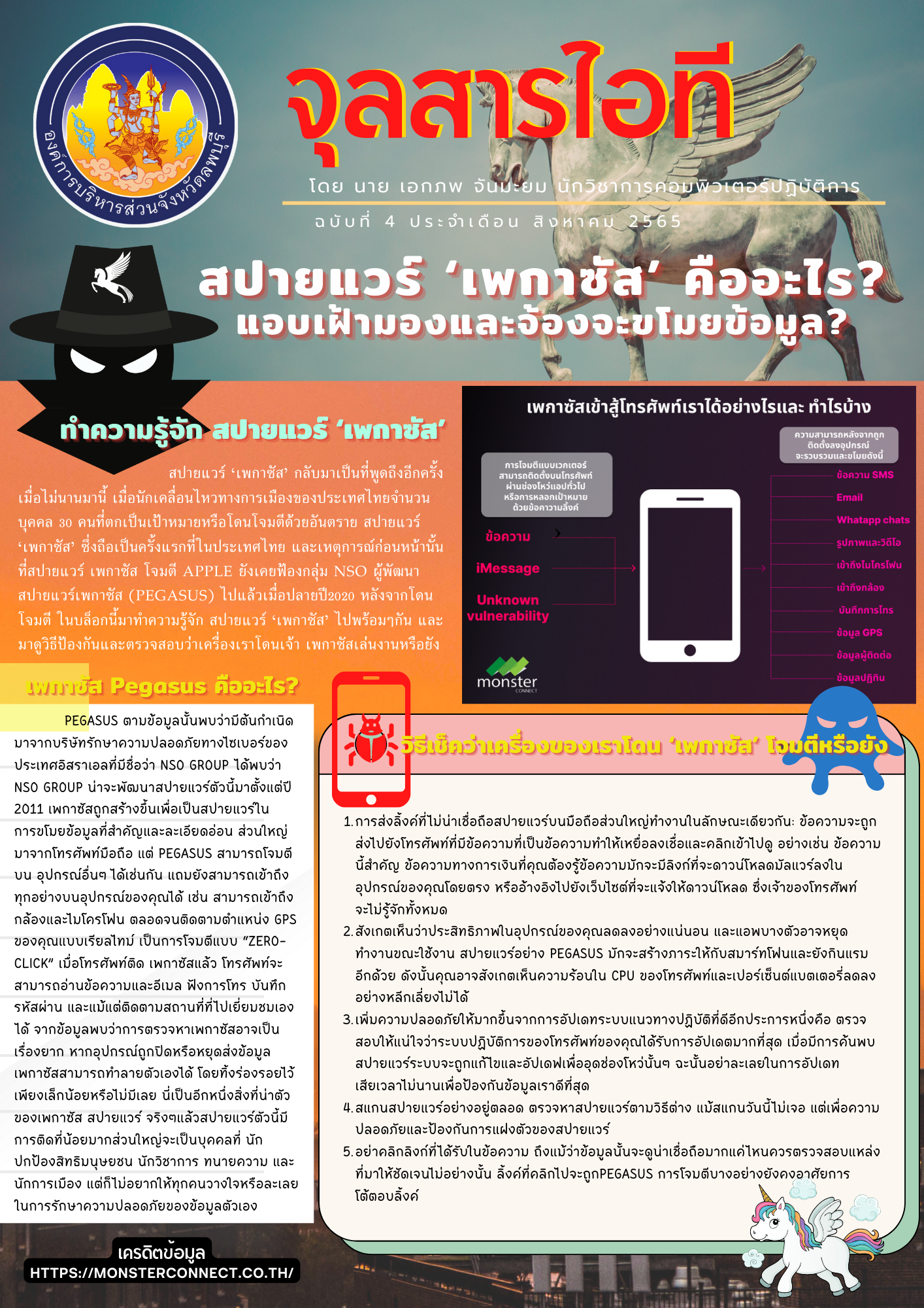 จุลสารไอที ฉบับที่ 4 สิงหา 65