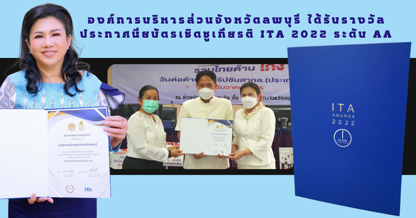 องค์การบริหารส่วนจังหวัดลพบุรี ได้รับรางวัลITA ระดับ AA