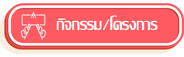 ข่าวประชาสัมพันธ์