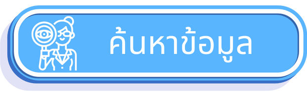 ค้นหาข้อมูล 68