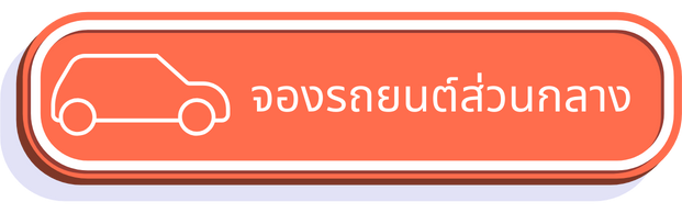 ข่าวประชาสัมพันธ์
