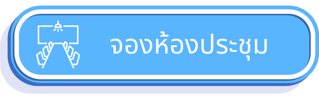 ข่าวประชาสัมพันธ์