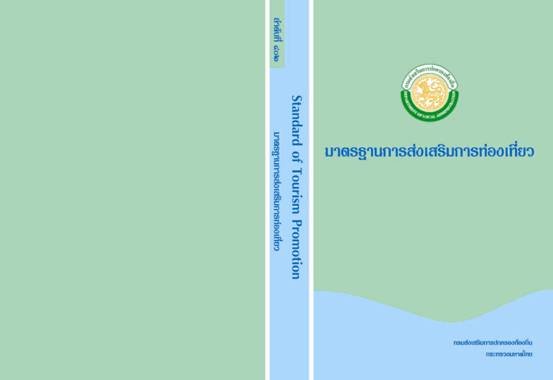 ส่งเสริมการท่องเที่ยว